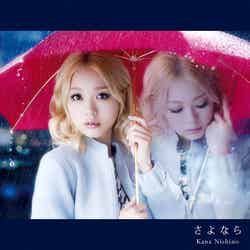 西野カナ「さよなら」初回生産限定盤（10月23日発売）