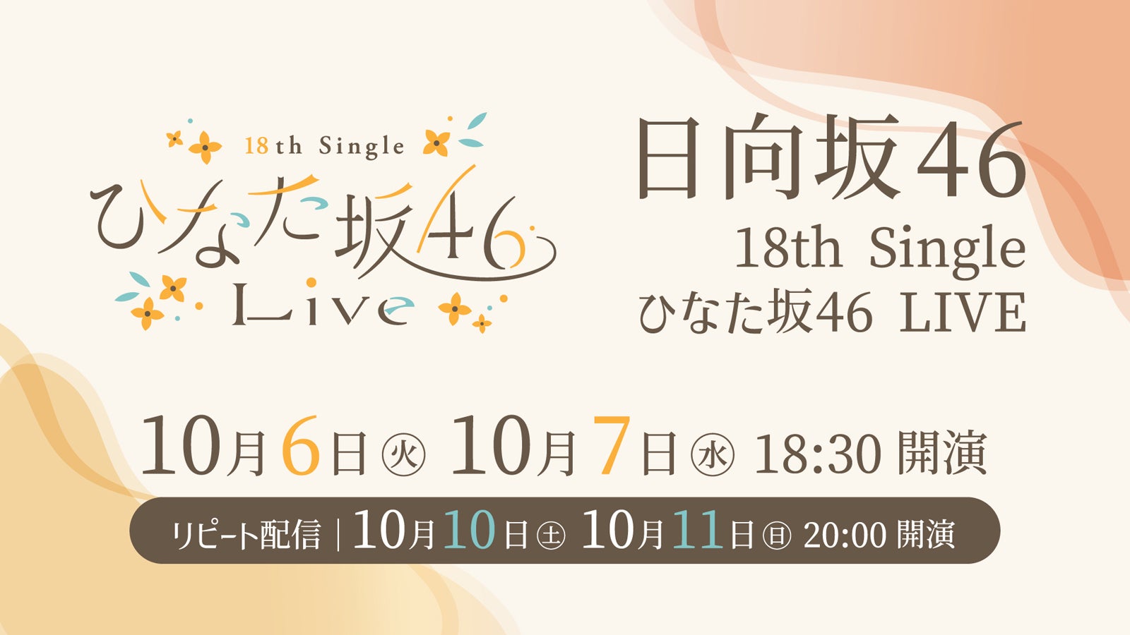 日向坂46「18th Single ひなた坂46 LIVE」Leminoで配信決定