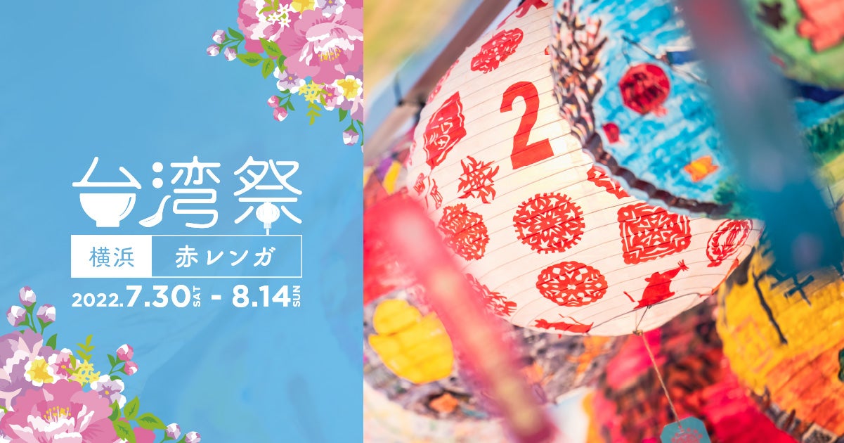 台湾祭 in 横浜赤レンガ 2022／画像提供：台湾祭実行委員会
