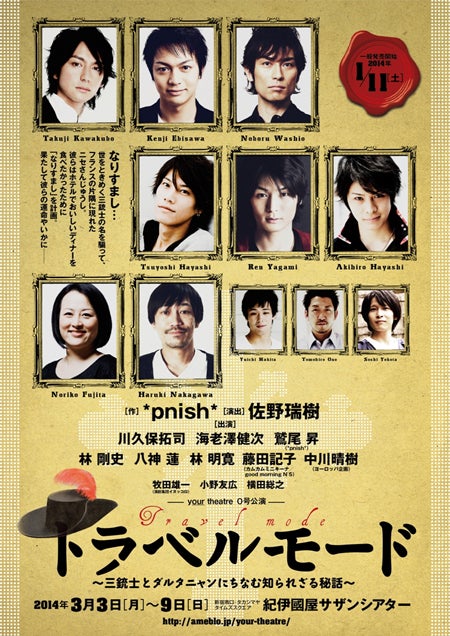 舞台「トラベルモード～三銃士とダルタニャンにちなむ知られざる秘話～」（3月3日より）