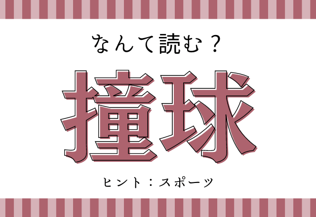 あのスポーツの漢字ってこう書くんだ 撞球 読み方と意味が分かるかな モデルプレス