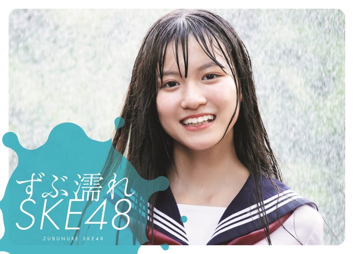 『ずぶ濡れSKE48』 (提供写真)