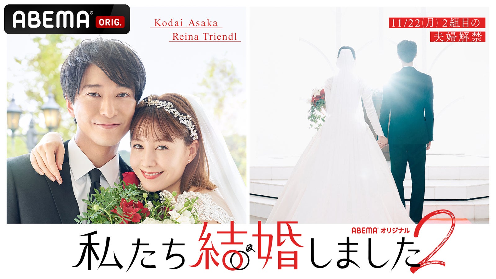 浅香航大、トリンドル玲奈「私たち結婚しました2」キービジュアル（C）AbemaTV, Inc.