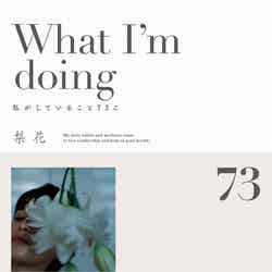 梨花「What I’m doing 私がしていること73こ」（7月22日発売）（C）SDP