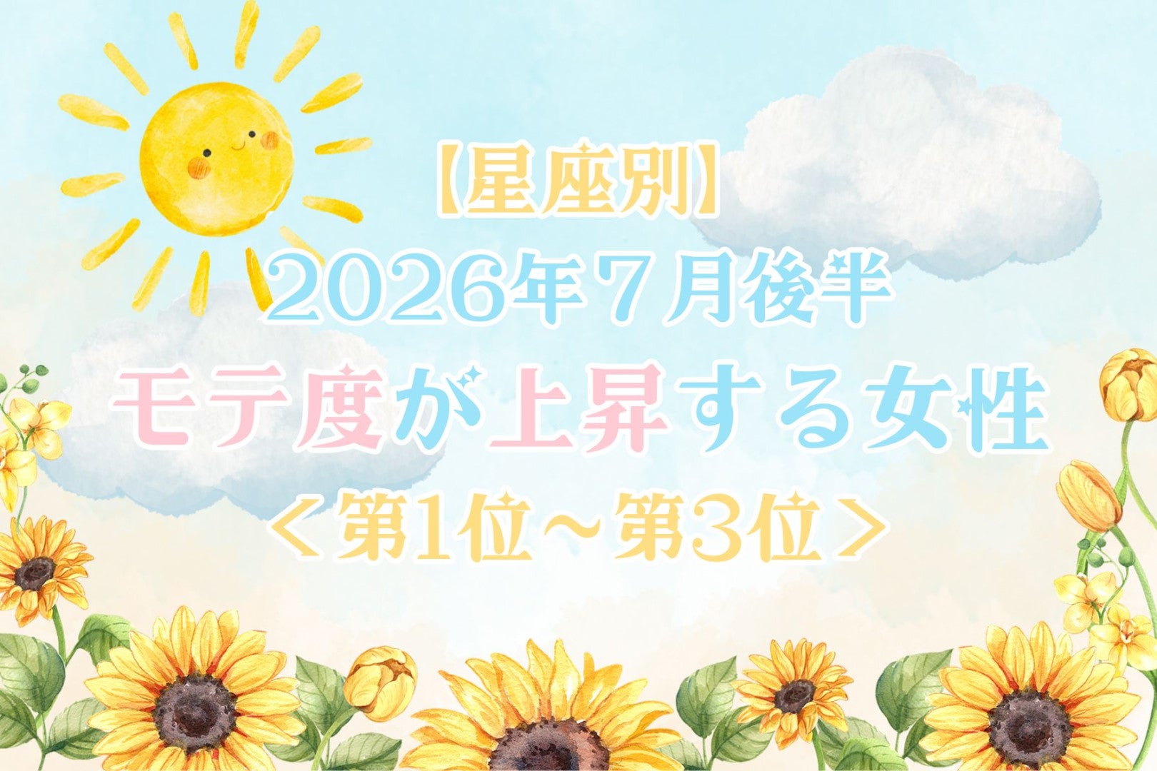 【星座別】2026年７月後半、モテ度が上昇する女性ランキング＜第１位〜第３位＞