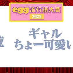 『egg流行語大賞2022』 （提供写真）
