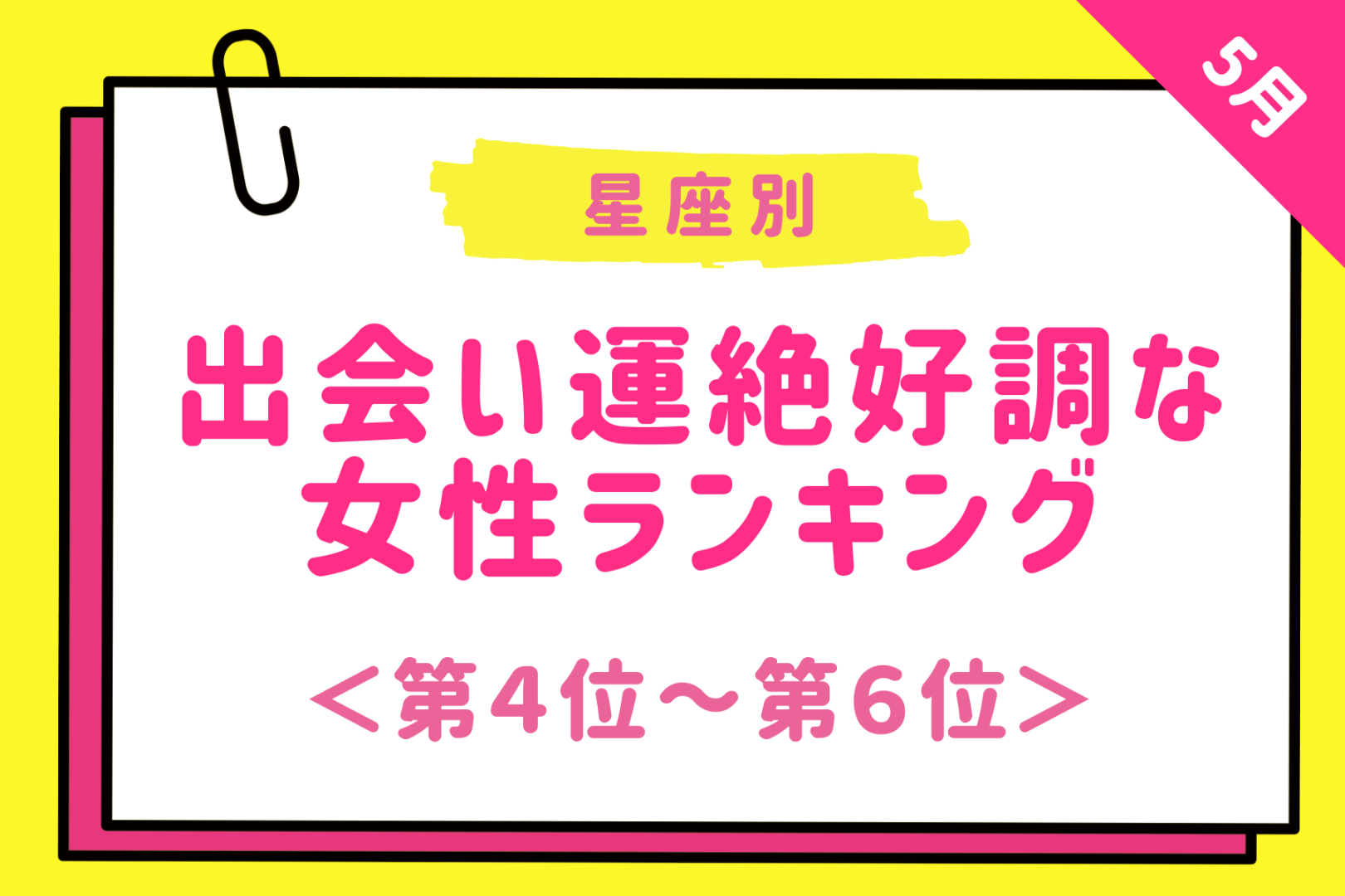 【星座別】2026年５月下旬、出会い運絶好調な女性ランキング＜第４位〜第６位＞