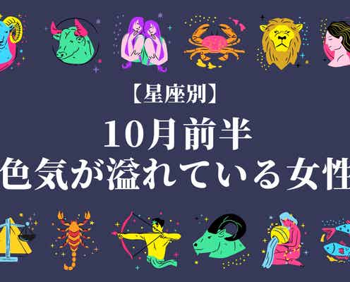 【星座別】10月前半、色気があふれている女性ランキング<第1位~第3位>