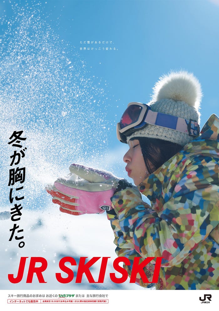 「JR SKISKI」×桜井日奈子のポスタービジュアル