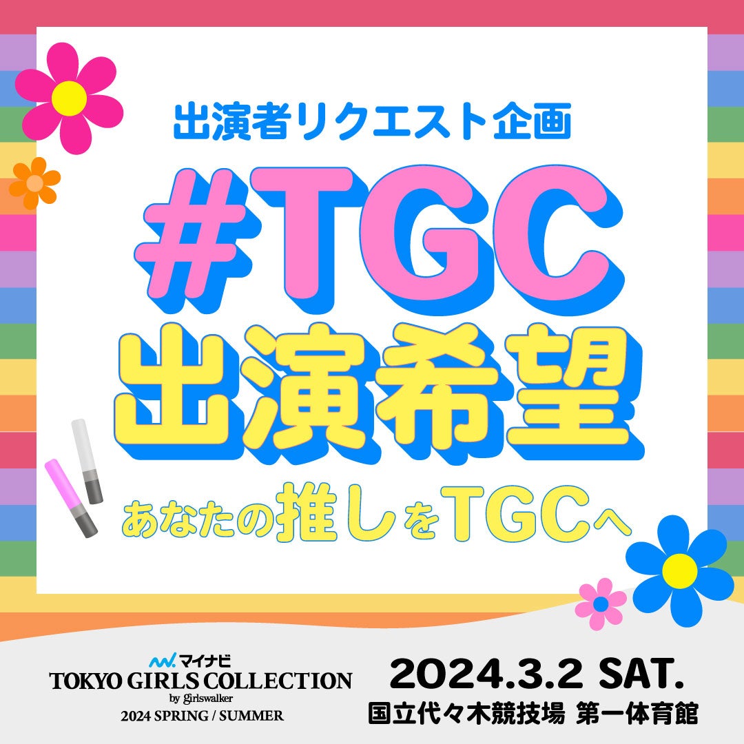 出演者リクエスト企画「＃TGC出演希望」（提供写真）