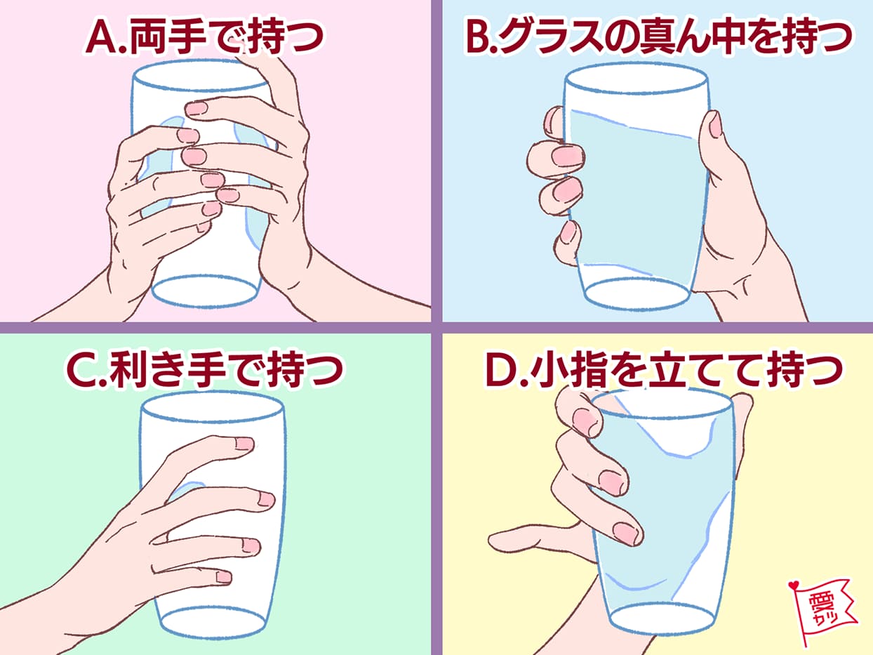 グラスの持ち方でわかる！あなたの「本当の性格」