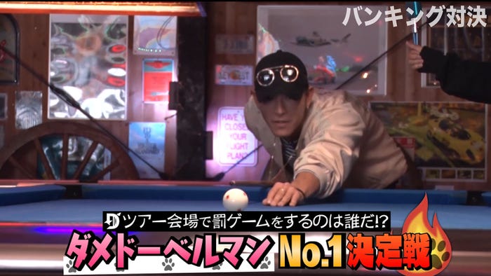 『DOBERMAN INFINITY「ツアー会場で罰ゲームするのは誰だ!ダメドーベルマンNo.1決定戦」』より(画像提供:LDH)