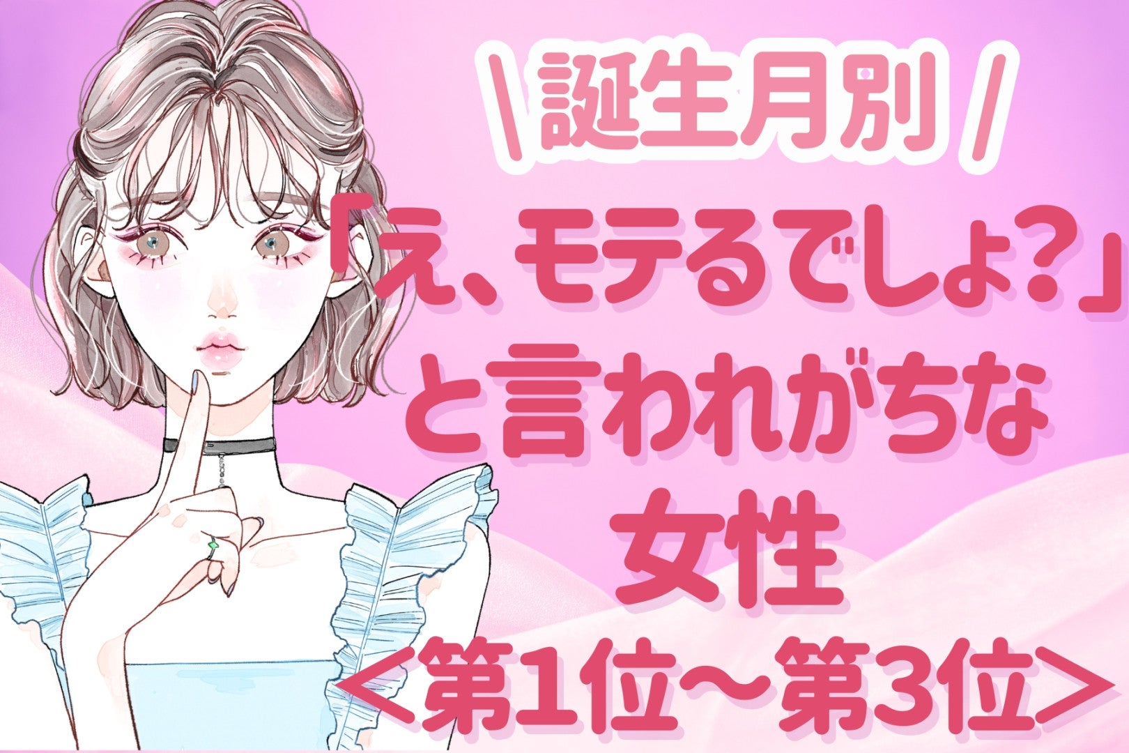 【誕生月別】「え、モテるでしょ？」と言われがちな女性ランキング＜第１位～第３位＞