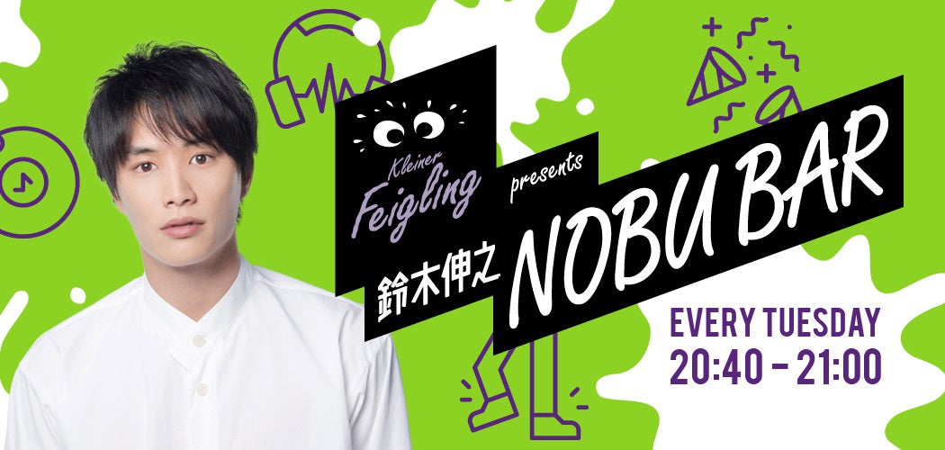 鈴木伸之、初のレギュラーラジオ番組決定＜鈴木伸之 NOBU BAR＞