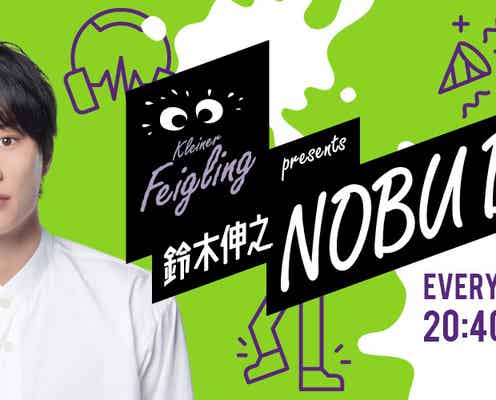 鈴木伸之、初のレギュラーラジオ番組決定<鈴木伸之 NOBU BAR>