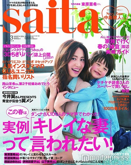「saita」3月号(セブン&アイ出版、2016年2月5日発売)表紙:東原亜希、ドゥウインター ティムくん