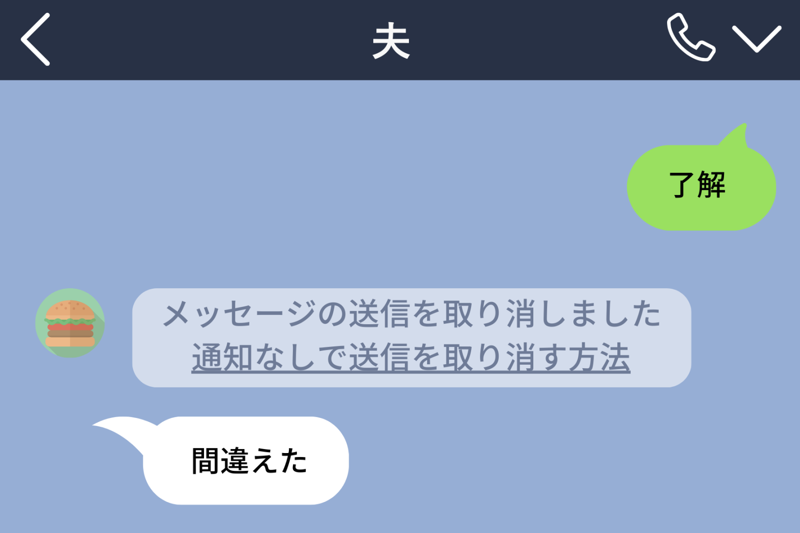 夫が浮気相手に送るはずのLINEスタンプを妻に誤送信。たった1個のスタンプで全部バレた