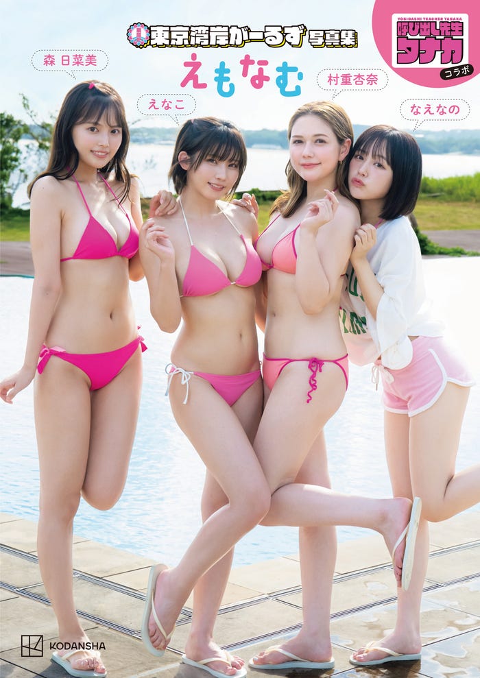 森日菜美、えなこ、村重杏奈、なえなのによる女子ユニット“東京湾岸がーるず”初写真集「えもなむ」/撮影:LUCKMAN、藤本和典