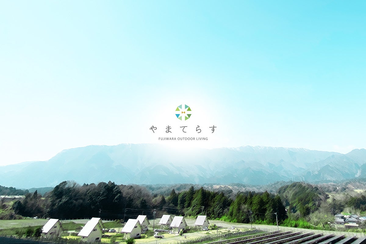 やまてらす-FUJIWARA OUTDOOR LIVING-／画像提供：パシュート