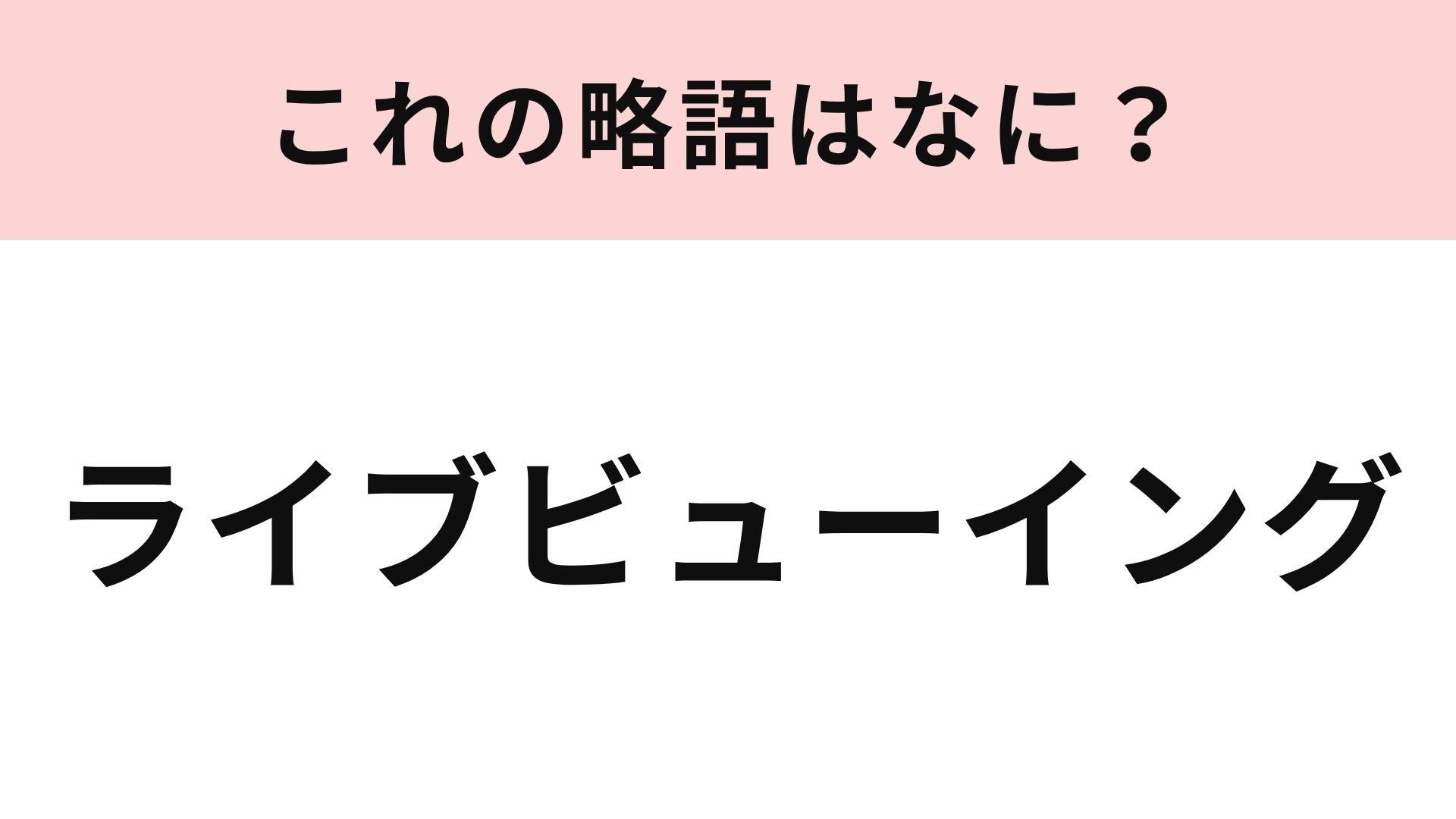 【略語クイズ】「ライブビューイング」の略語は？推し活をしている人なら知ってるかも！