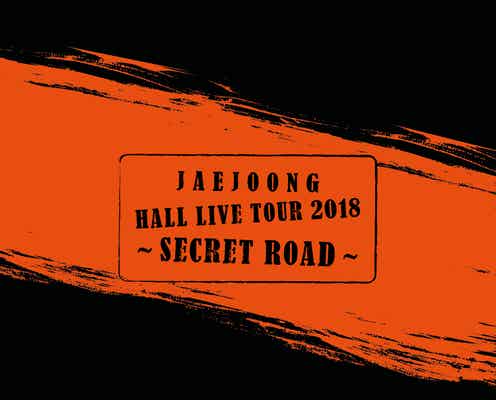 ジェジュン、“商品化不可能と言われていた”2018年ホールツアーDVD・BDリリース決定<SECRET ROAD>