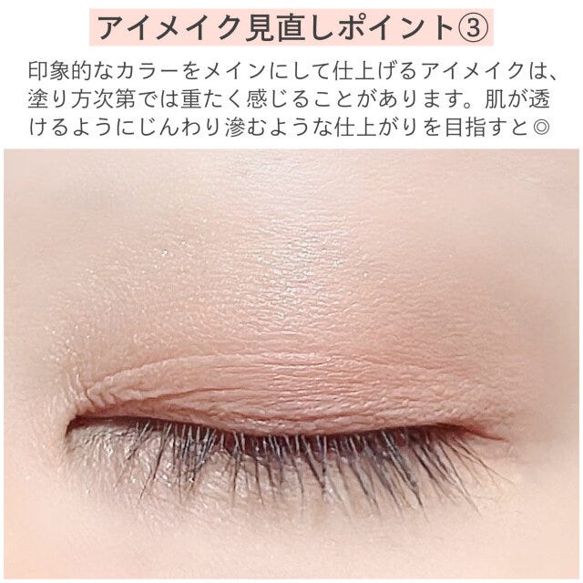 アイメイク見直しポイント③　解説