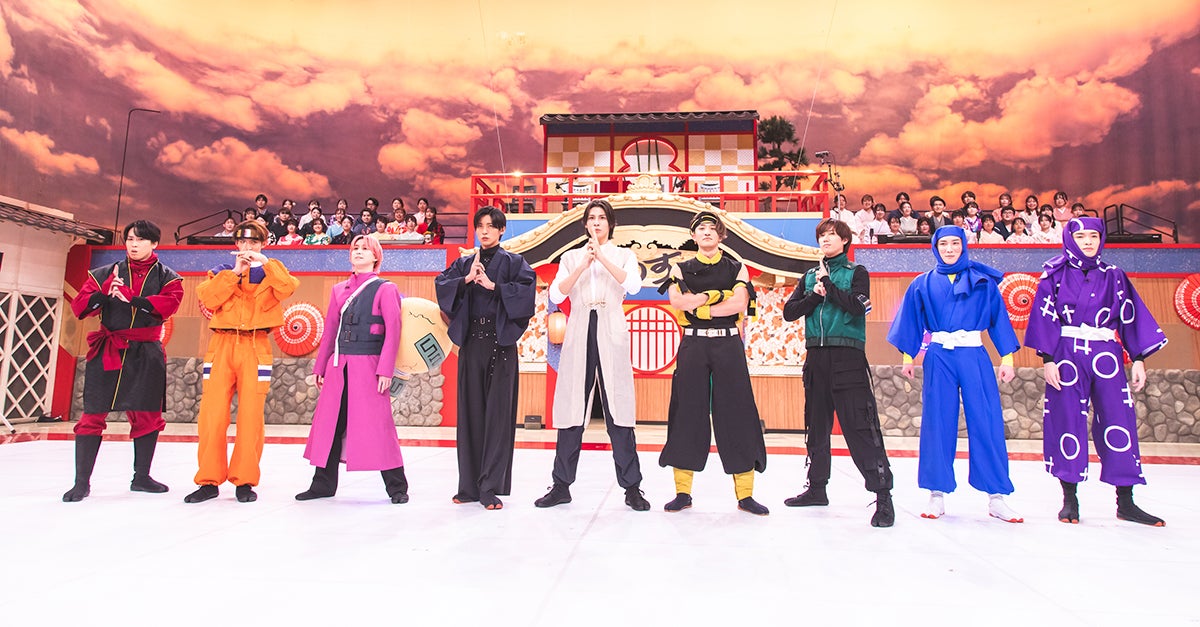 宮舘涼太、向井康二、佐久間大介、目黒蓮、ラウール、岩本照、阿部亮平、渡辺翔太、深澤辰哉（C）TBS