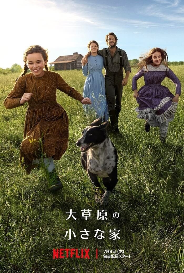大草原の小さな家