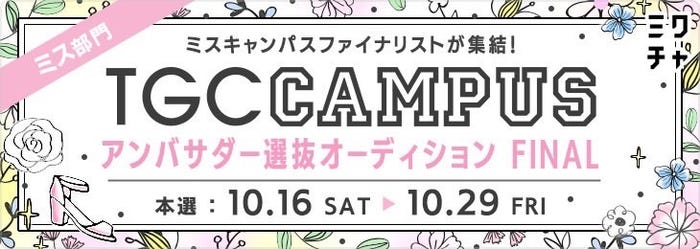 「TGC CAMPUS アンバサダー選抜オーディションFINAL」(提供写真)
