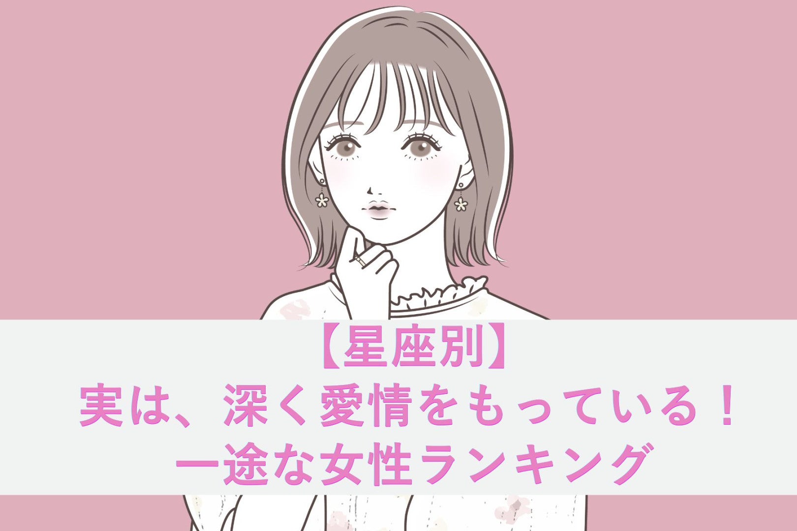 【星座別】実は、深く愛情をもっている！一途な女性ランキング＜第１位～第３位＞