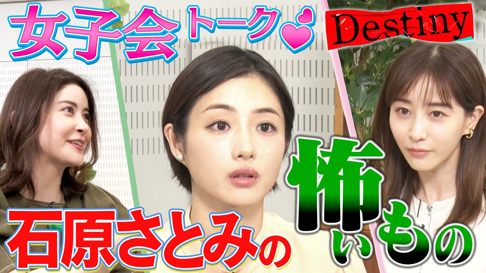 宮澤エマ、石原さとみ、田中みな実（C）テレビ朝日