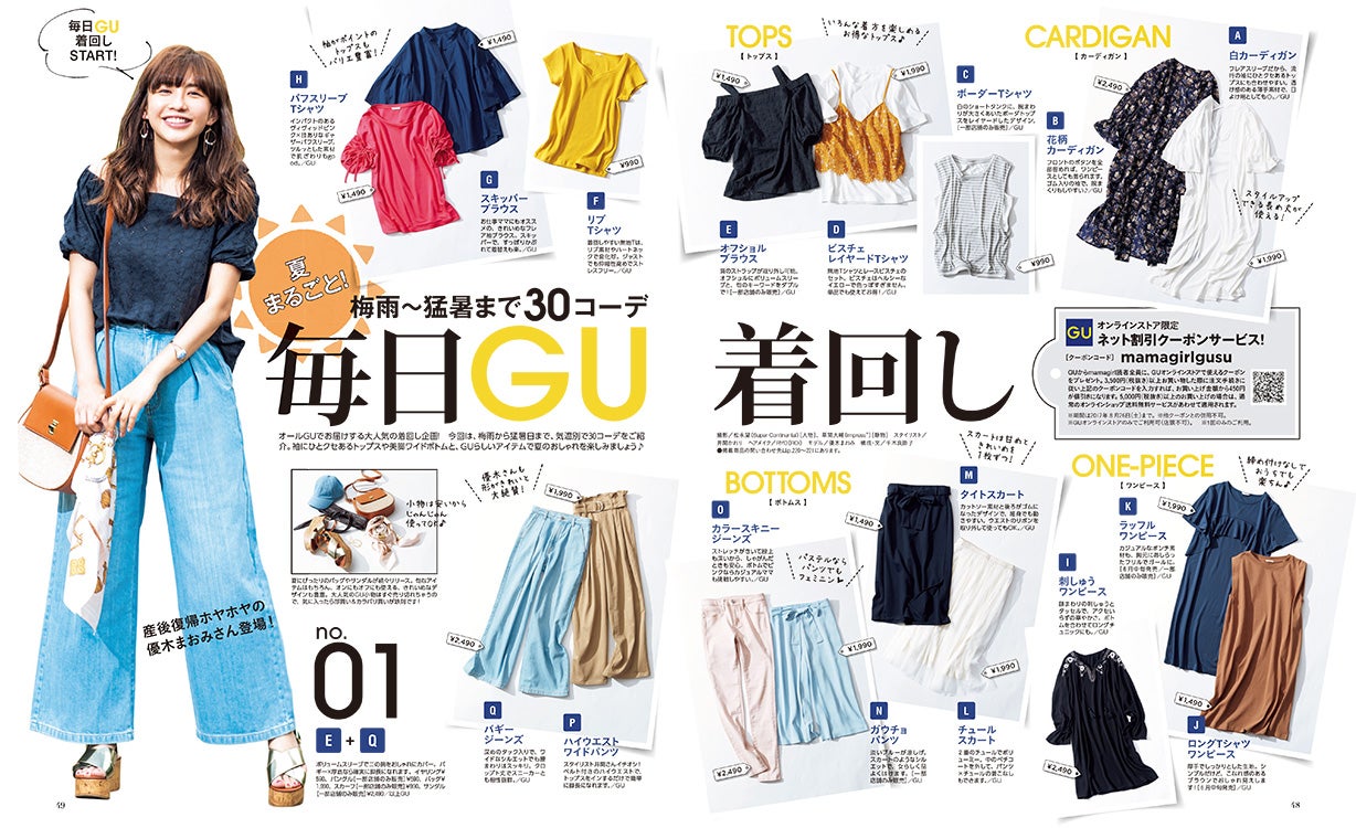 「GU」の着まわし企画／画像提供：エムオン・エンタテインメント