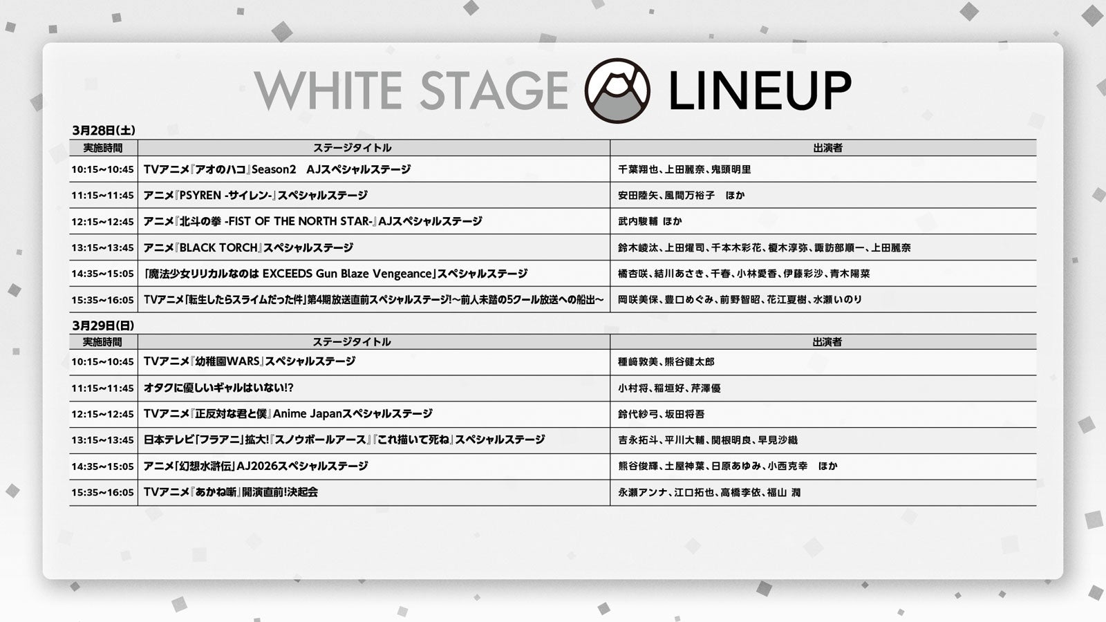 「AnimeJapan 2026」WHITE STAGE（提供写真）