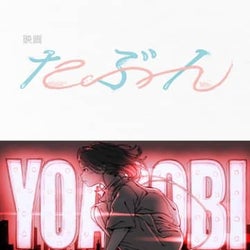 YOASOBIの原作小説「たぶん」が映画化!2020年晩秋に公開