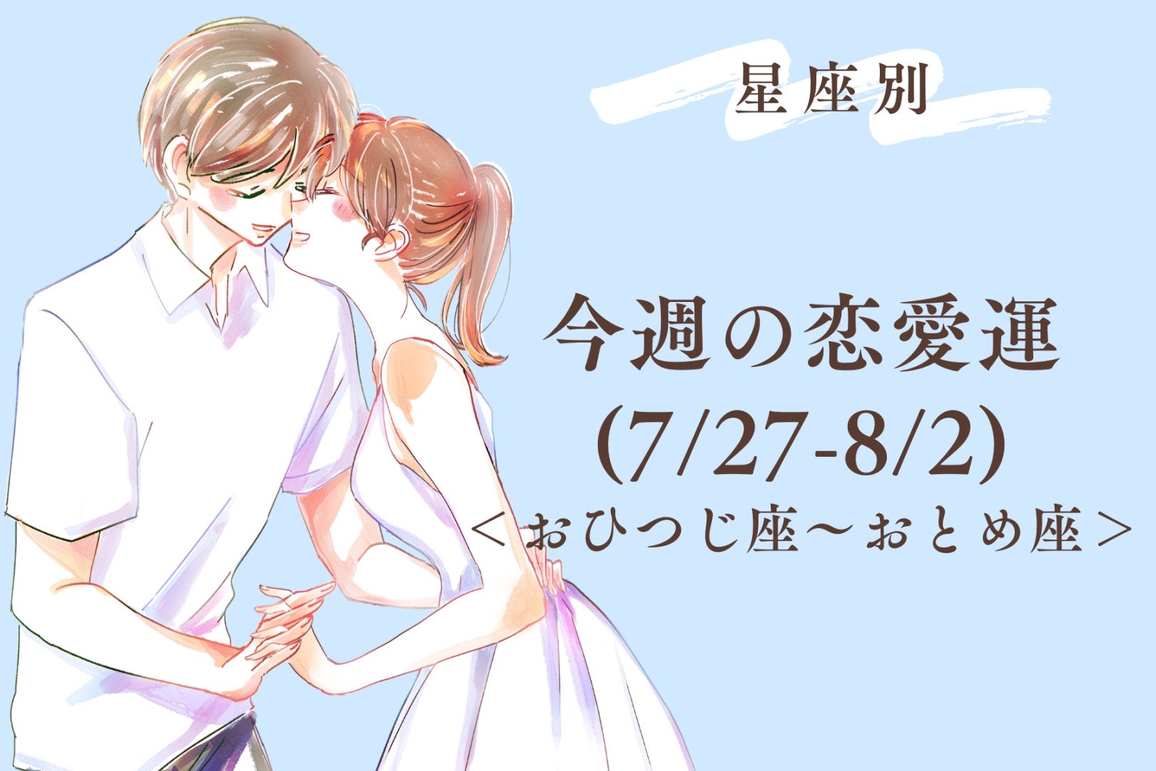 【星座別】今週の恋愛運(7/27-8/2)＜おひつじ座〜おとめ座＞