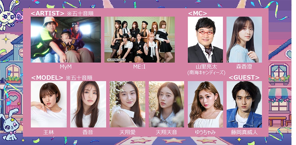 「GirlsAward 2025」追加出演者（提供写真）