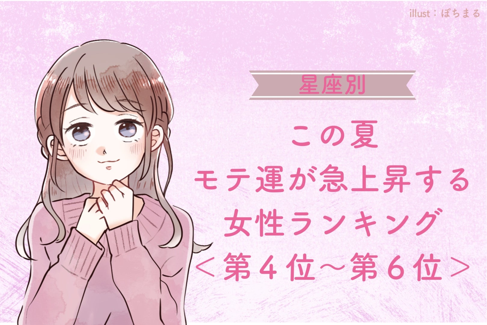【星座別】この夏、モテ運が急上昇する女性ランキング！＜第４位〜第６位＞