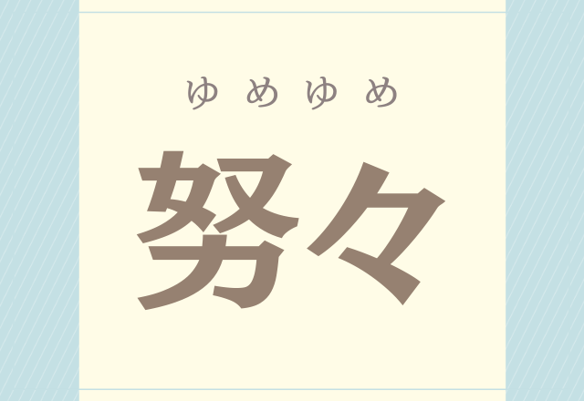 努々 これなんと読む 意外と読めそうで読めない漢字 モデルプレス