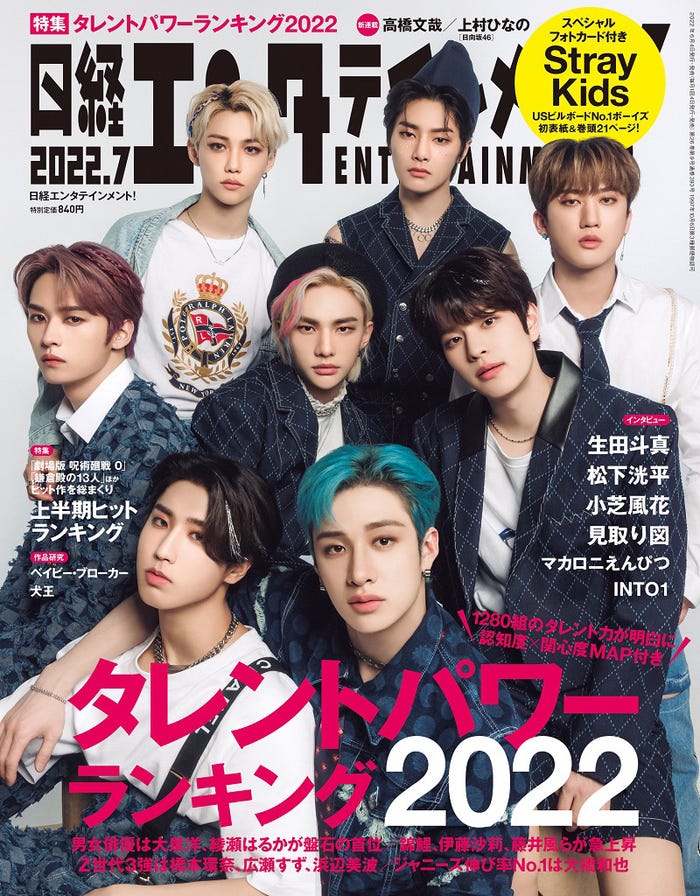 「日経エンタテインメント!」7月号(6月3日発売)表紙:Stray Kids(C)日経BP