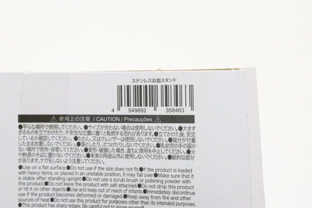 ダイソーのステンレスお皿スタンドのJAN