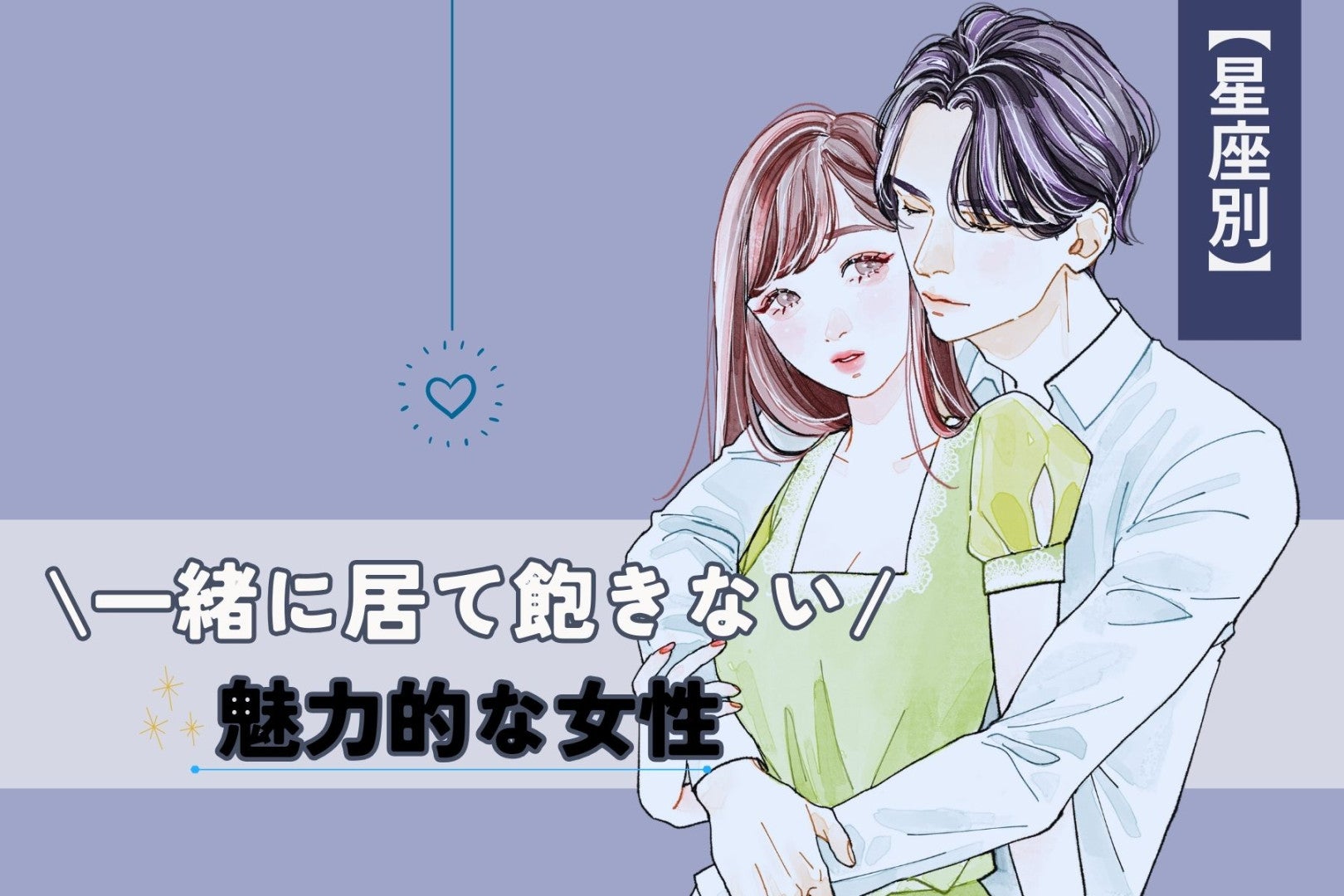 【星座別】男性が一緒にいて飽きない「魅力的な女性」ランキング＜最下位～第１０位＞