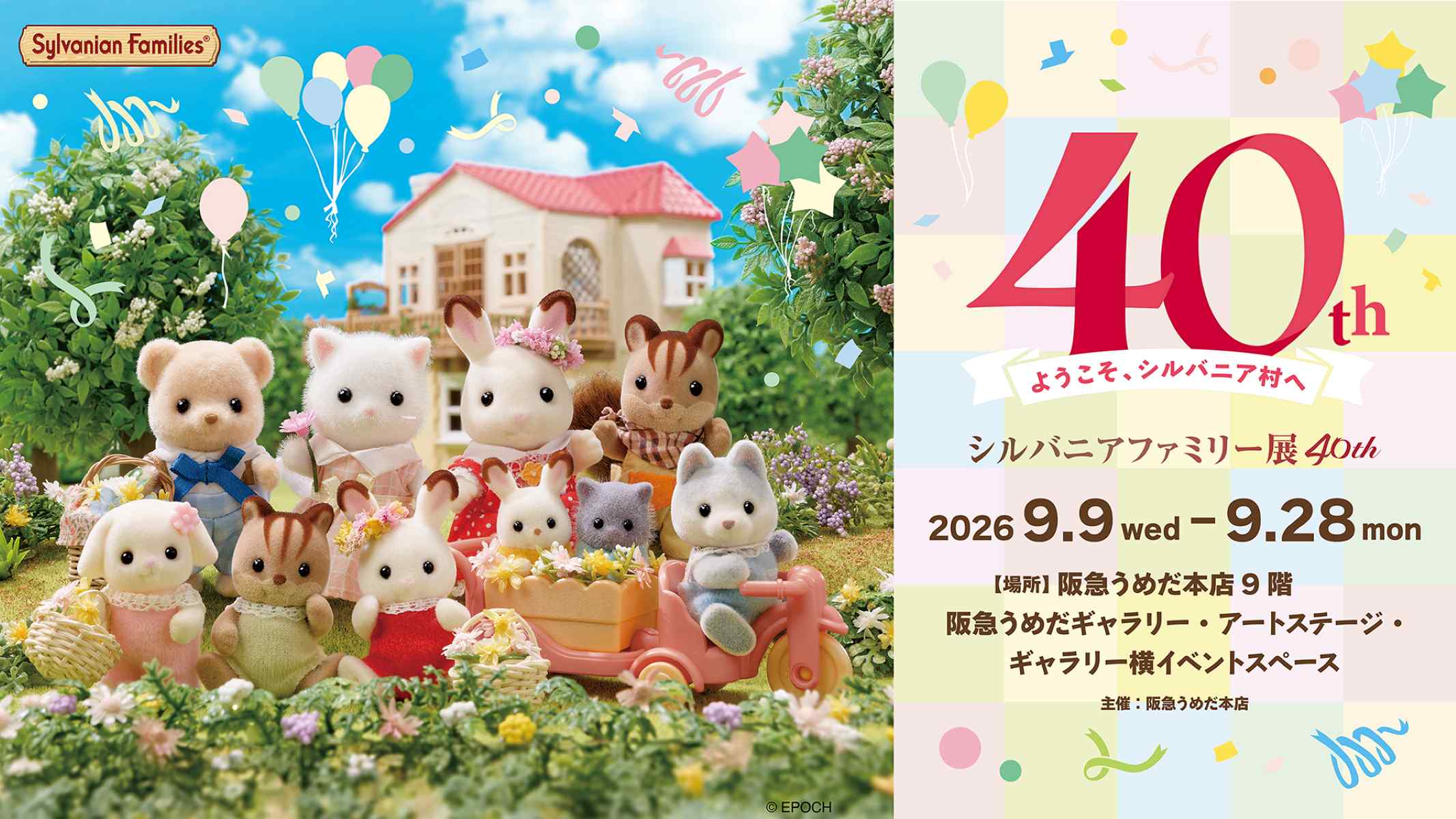 【阪急うめだ本店】全作品撮影OK！ 40周年記念の「シルバニアファミリー展 40th」を親子で楽しもう♡