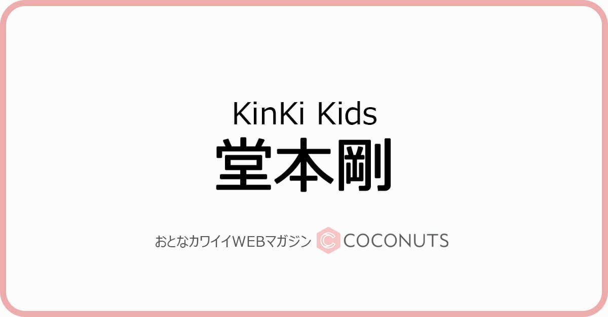 堂本剛 友達 についてアドバイス 親友になれる人とかが急に現れたりするのも人生 モデルプレス 堂本剛 友達 についてアドバイス 親友になれる人とかが急に現れたりするのも人生 モデルプレス