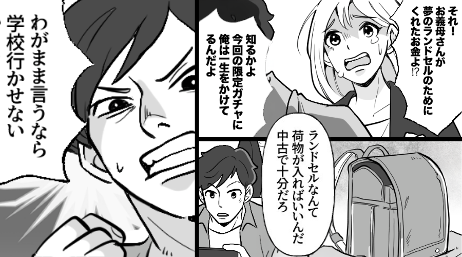 娘のランドセル代を【ゲーム課金】に使う夫「わがまま言うなら学校行かせない」⇒妻の堪忍袋の緒が切れた話