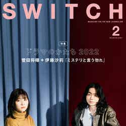 「SWITCH」2月号（1月20日発売）表紙：伊藤沙莉＆菅田将暉 （提供写真）