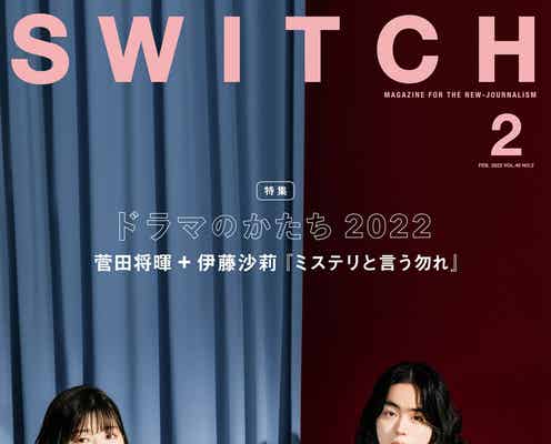 “11年ぶり共演”菅田将暉&伊藤沙莉が語るドラマ論「SWITCH」表紙初登場