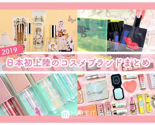 【2019】日本初上陸のコスメブランドまとめ│あなたはいくつ知ってた?