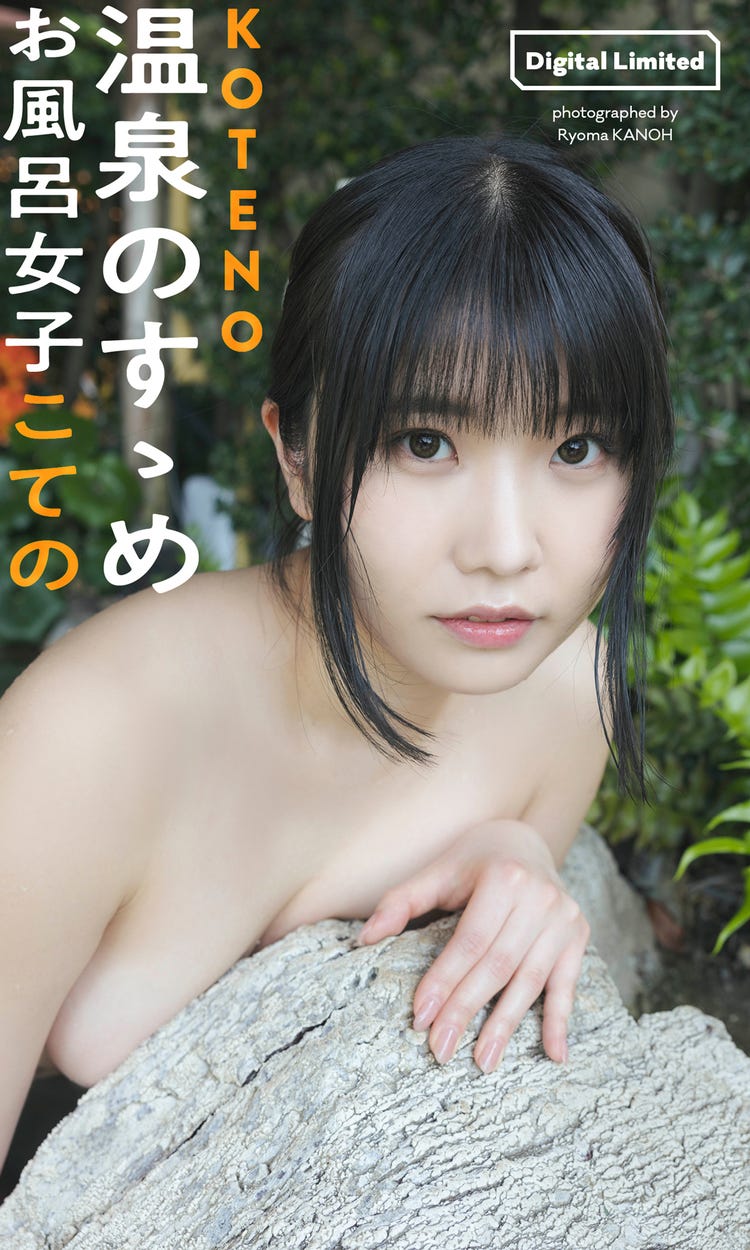 巨乳　風呂 画像8/17) お風呂女子こての、柔らかバストあらわ タオル1枚の刺激的グラビア - モデルプレス