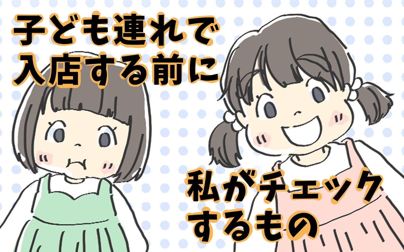 子連れで初めての飲食店に入る時 私がいつもチェックするのは チッチママ 塩対応旦那さんの胸キュン子育て 第話 モデルプレス