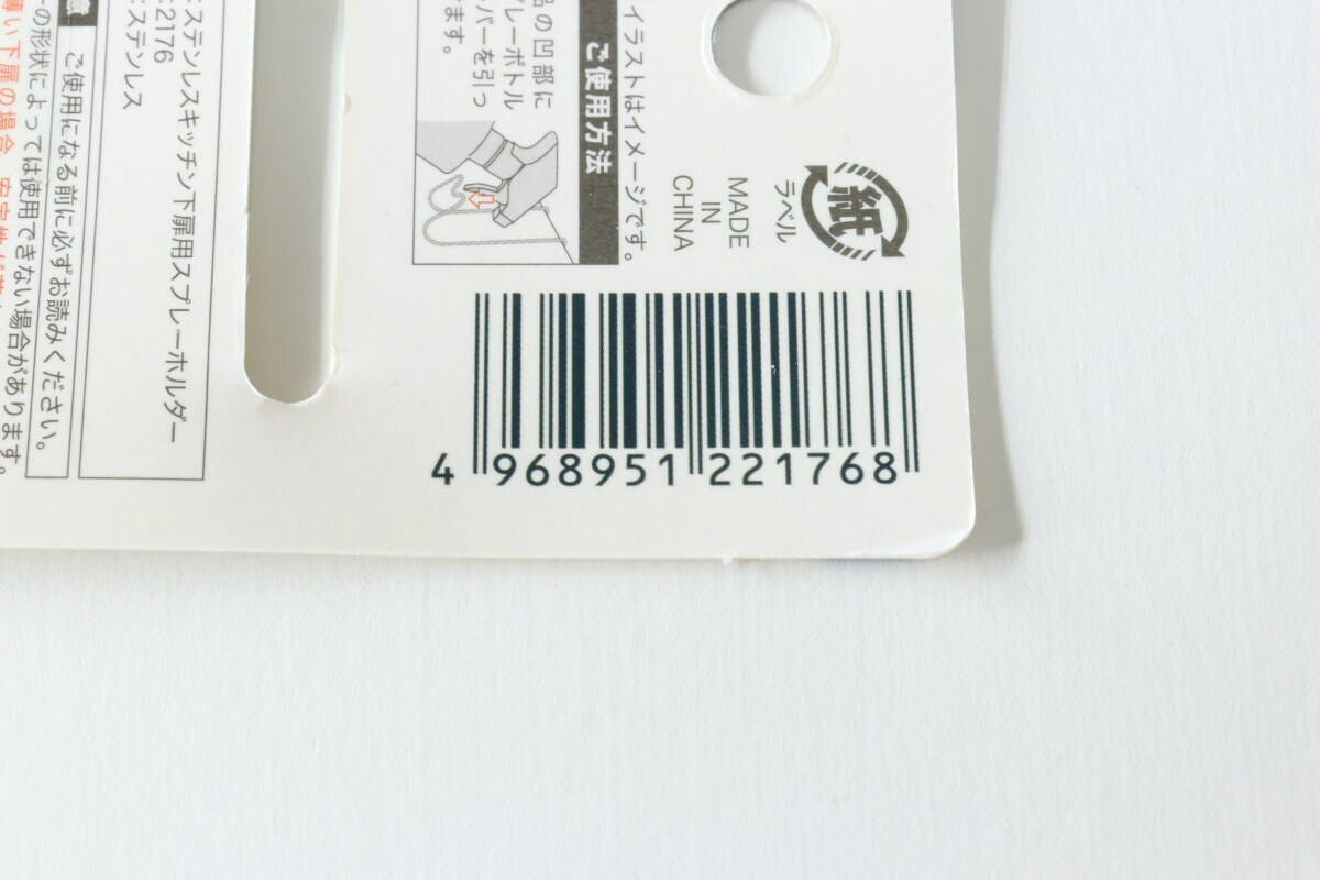 ステンレスキッチン下扉用スプレーホルダー　JANコード